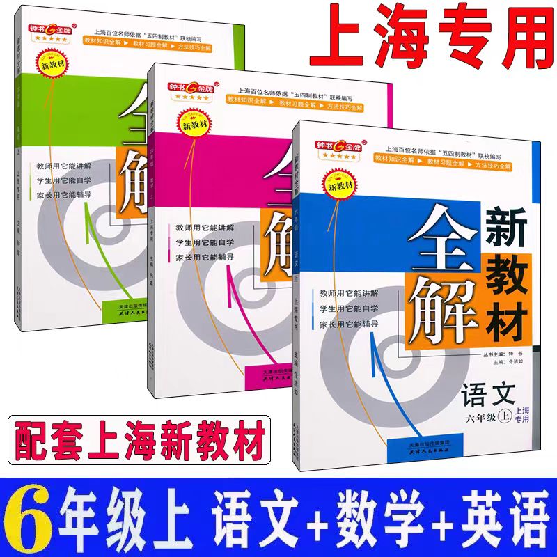 新教材全解六年级上语文数学英语