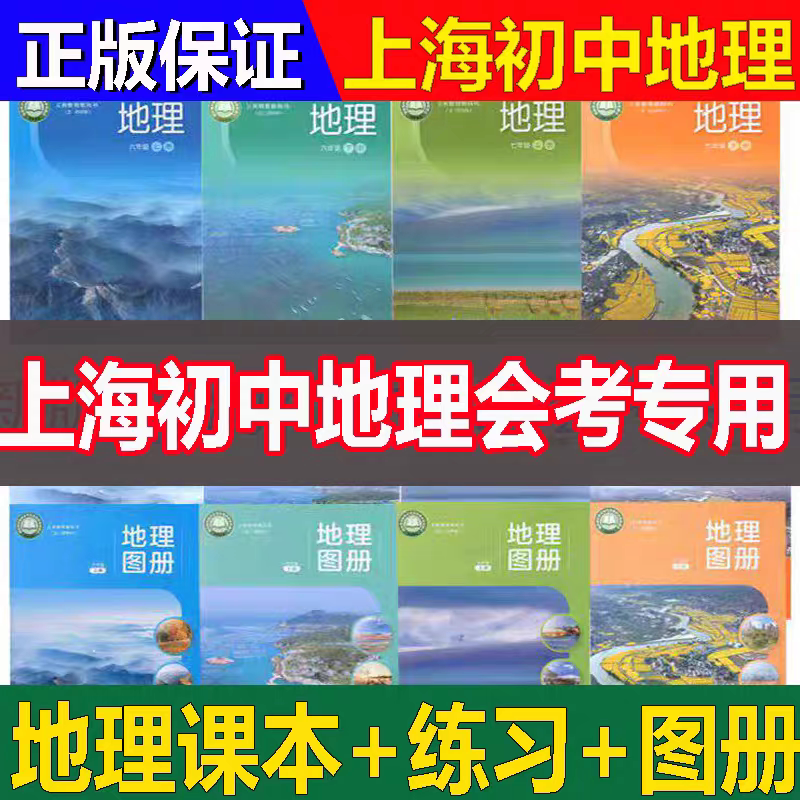 【2024-26正版】最新五四学制沪教版上海教材 初中地理六七年级上册下册课本地理图册练习部分67年级第一二学期地理教科书会考资料