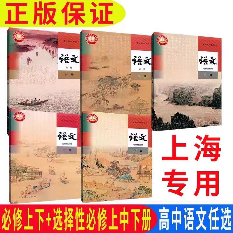 【2026正版】沪教版最新上海高中课本教材语文书必修上册必修下册选择性必修上册中册下册高一二三年级同步配套练习部分全套