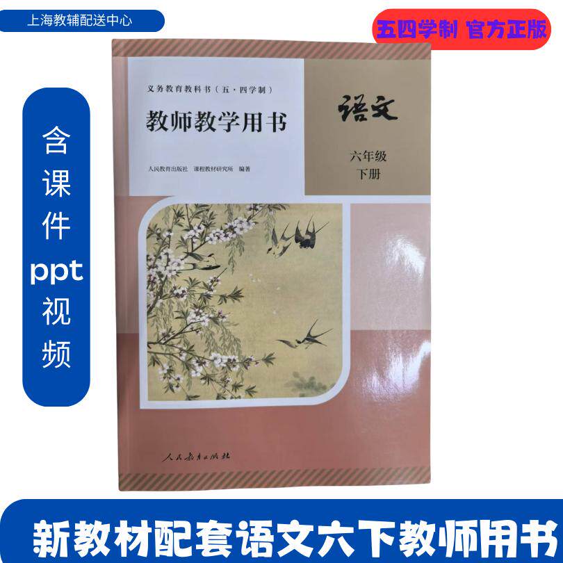 上海语文教学参考资料六年级下册