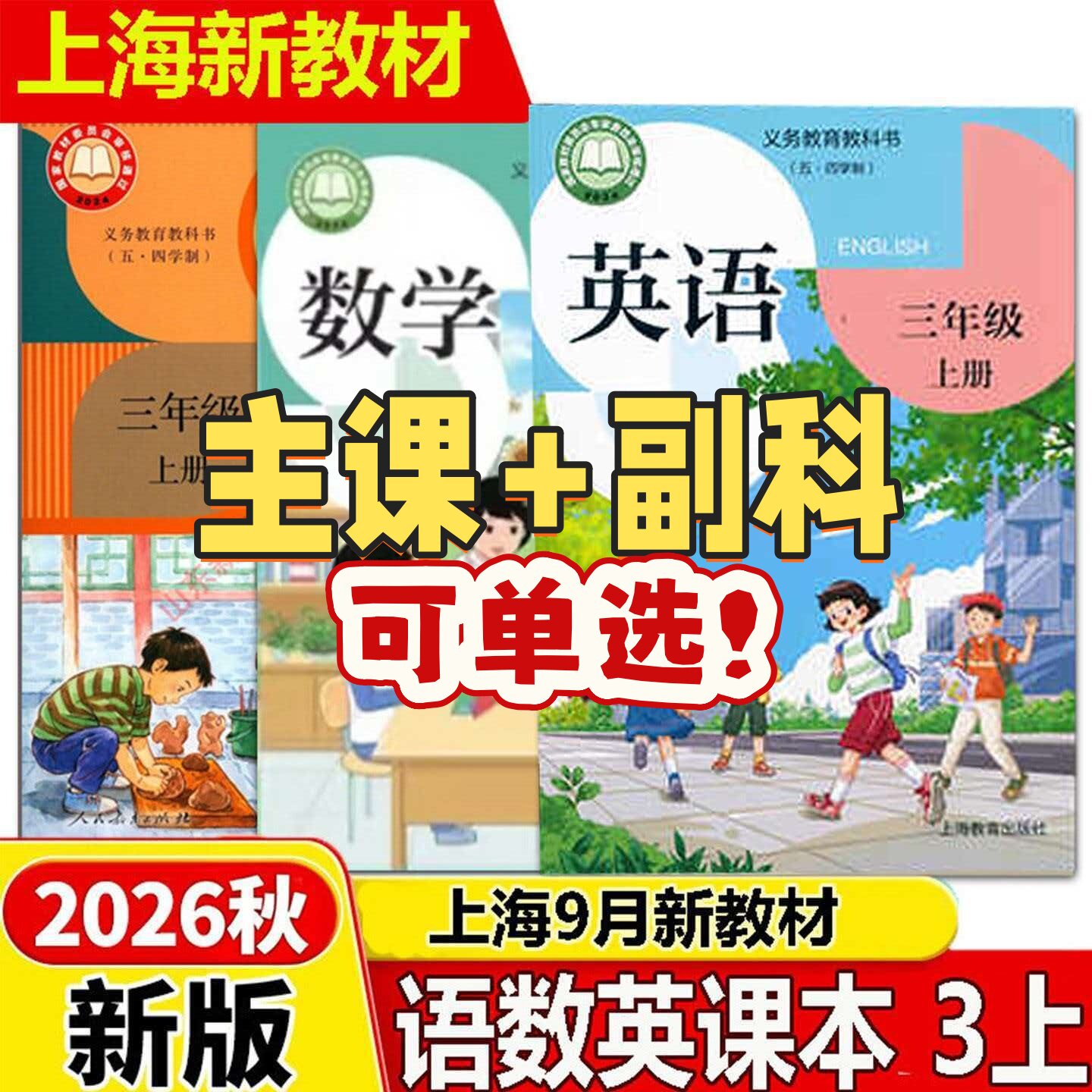 【2026秋新教材】沪教版上海小学五四学制课本三年级上册主课+副科语文数学英语写字科学道德与法治美术体育音乐教材开学用书