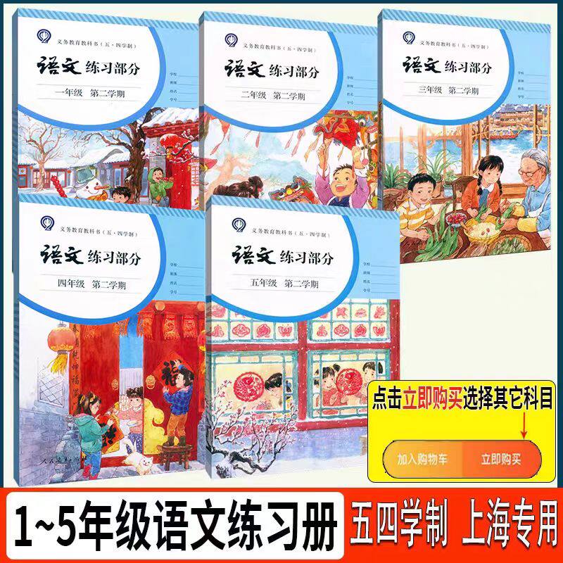 2026最新沪教版五四学制上海小学语文书练习部分一二三四五年级上册下册语文教材课本同步配套练习册12345第一二学期部编版作业本