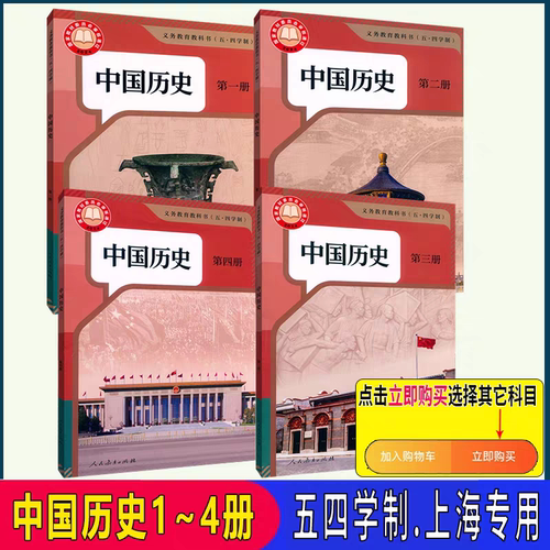 上海中国历史第一二三四册课本书