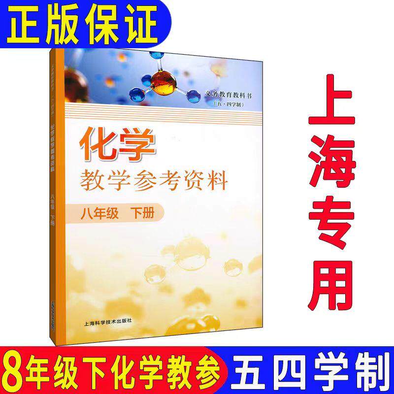 上海八年级化学下册教学参考资料