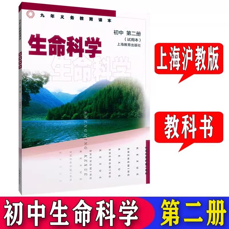 上海初中生命科学第二册图片