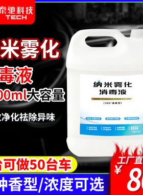 纳米车内除菌去甲醛烟雾消毒液