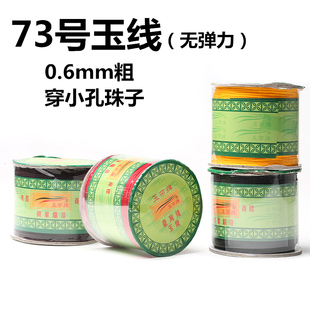 正品台湾线玉带牌73号玉线0.6mm粗 DIY串珠配件手编线材 长180米