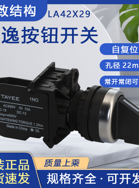 上海天逸TAYEE  LA42X29/10 22MM 90度两位选择按钮开关 原装现货