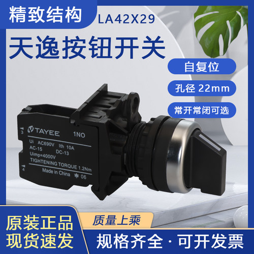 上海天逸TAYEE  LA42X29/10 22MM 90度两位选择按钮开关 原装现货 - 封面