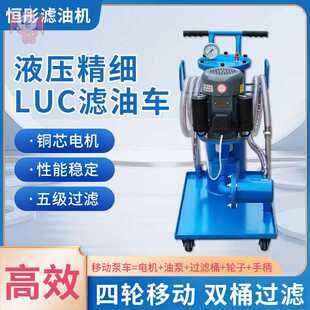125滤油机 液压油过滤器LUC 滤油车机油柴油齿轮油 100