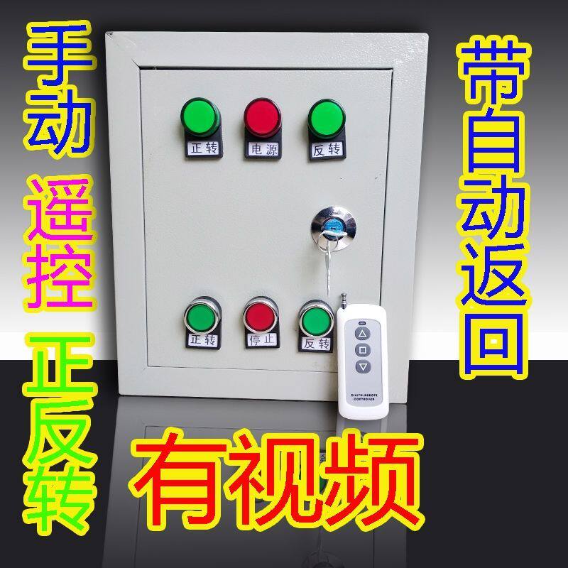 三相380V配电箱电机正反转全自动控制器马达遥控倒顺开关自动返回