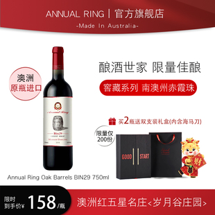 澳洲进口ANNUALRING岁月谷庄园BIN29窖藏款干红葡萄酒