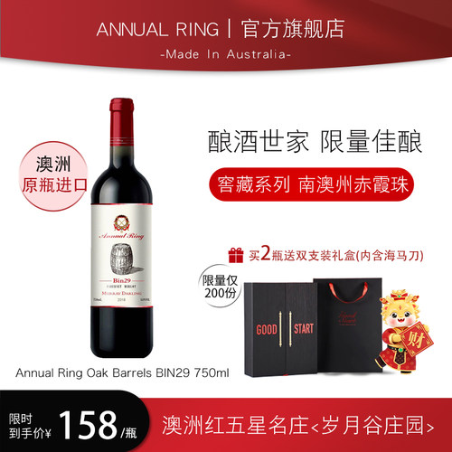 澳洲进口ANNUALRING岁月谷庄园BIN29窖藏款干红葡萄酒
