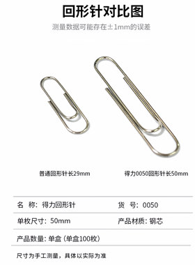 得力0018/0050/0024回形针