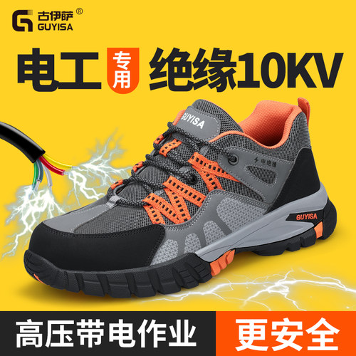 古伊萨绝缘劳保鞋防砸放刺安全