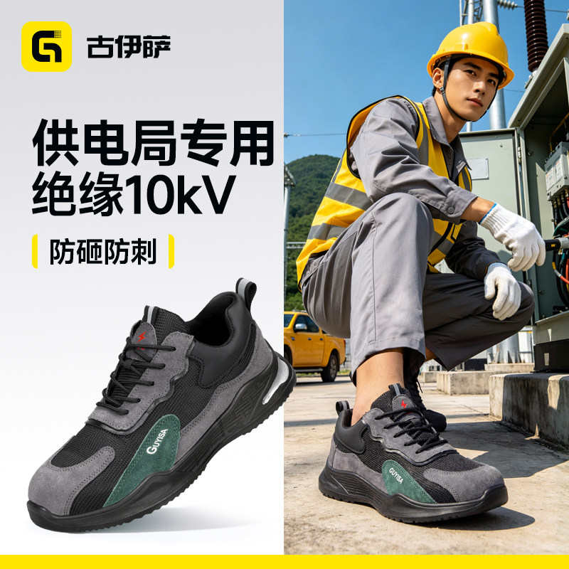 古伊萨劳保鞋透气供电局专用绝缘图片