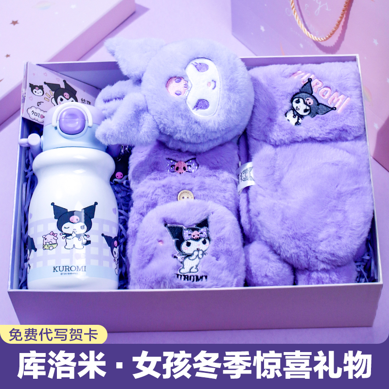 库洛米女生冬季保暖生日礼盒套装