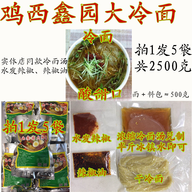 鸡西鑫园大冷面辣菜拍1发5袋共2500克  实体店同款特色朝鲜风味
