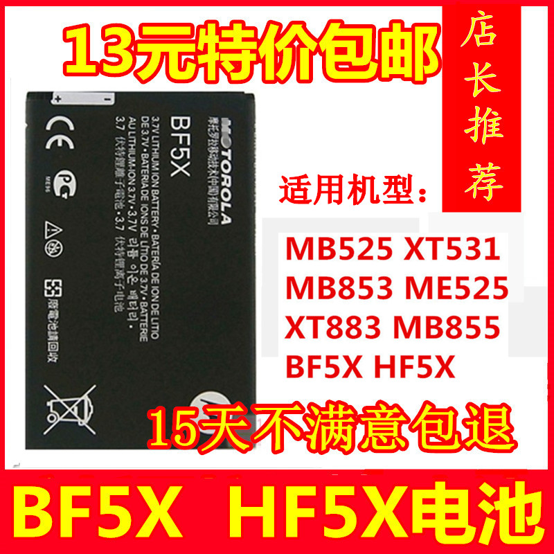 適用摩托羅拉BF5X HF5X ME525 ME525+ MB525 MB526 手機電池1