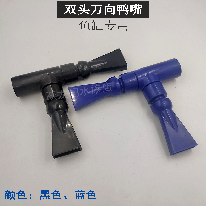 鱼缸万向鸭嘴360度出水