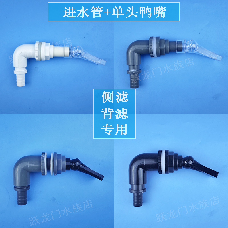 侧滤背滤鱼缸进水管鸭嘴出水口