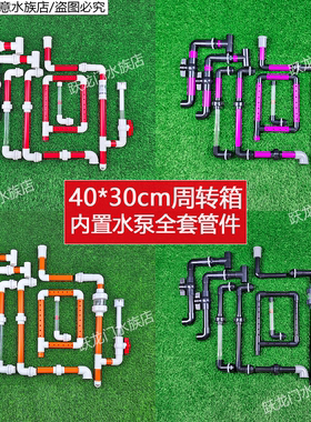 40*30cm周转箱内置水泵全套管件