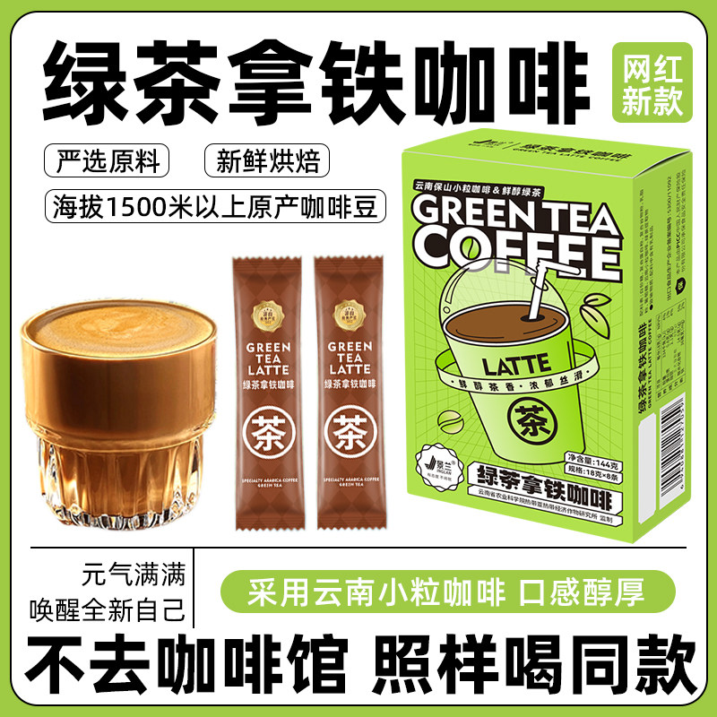 景兰绿茶拿铁速溶盒装办公熬夜特浓网红饮品云南小粒咖啡144g/盒