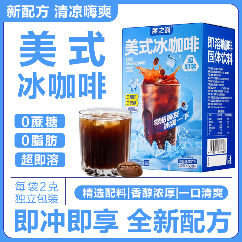 【夏日推荐】食之巅美式薄荷冰咖云南速溶咖啡粉即溶农科院黑咖啡