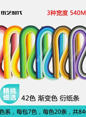 renhe仁禾高品质42色渐变色衍纸套装手工材料包学生进口彩色纸条