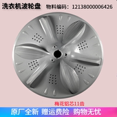 洗衣机配件MB70 V8000QCH N8000D 适用美 波轮转盘底盘涡轮