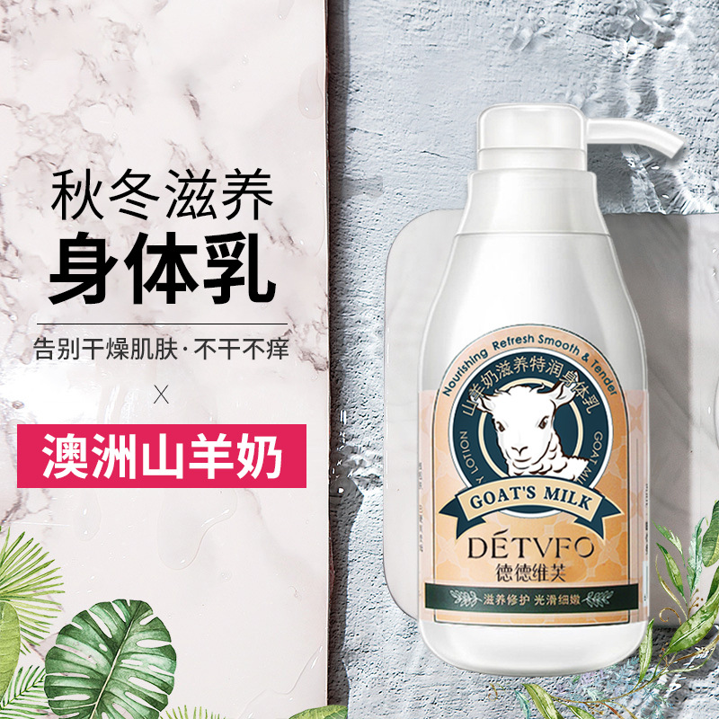 DETVFO德德维芙山羊奶滋养身体乳提亮肤色保湿滋润补水美白正品