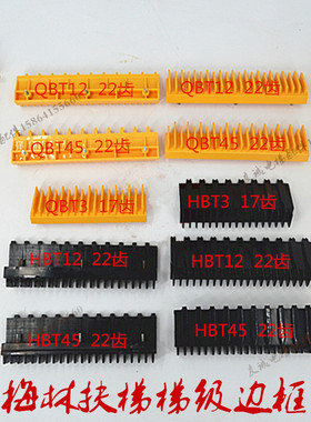 梅轮梯级边框HBT12HBT3HBT45西尼边框梯级边条电梯配件