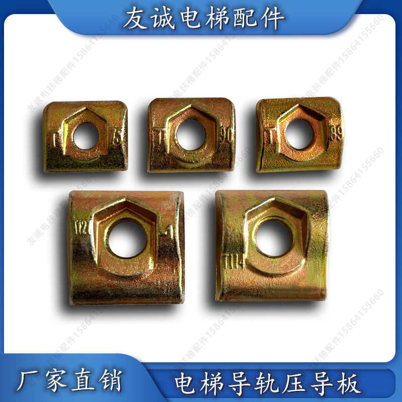 电梯压导板T75压道板T89压码T114压板T127导轨减震垫T90 电梯配件