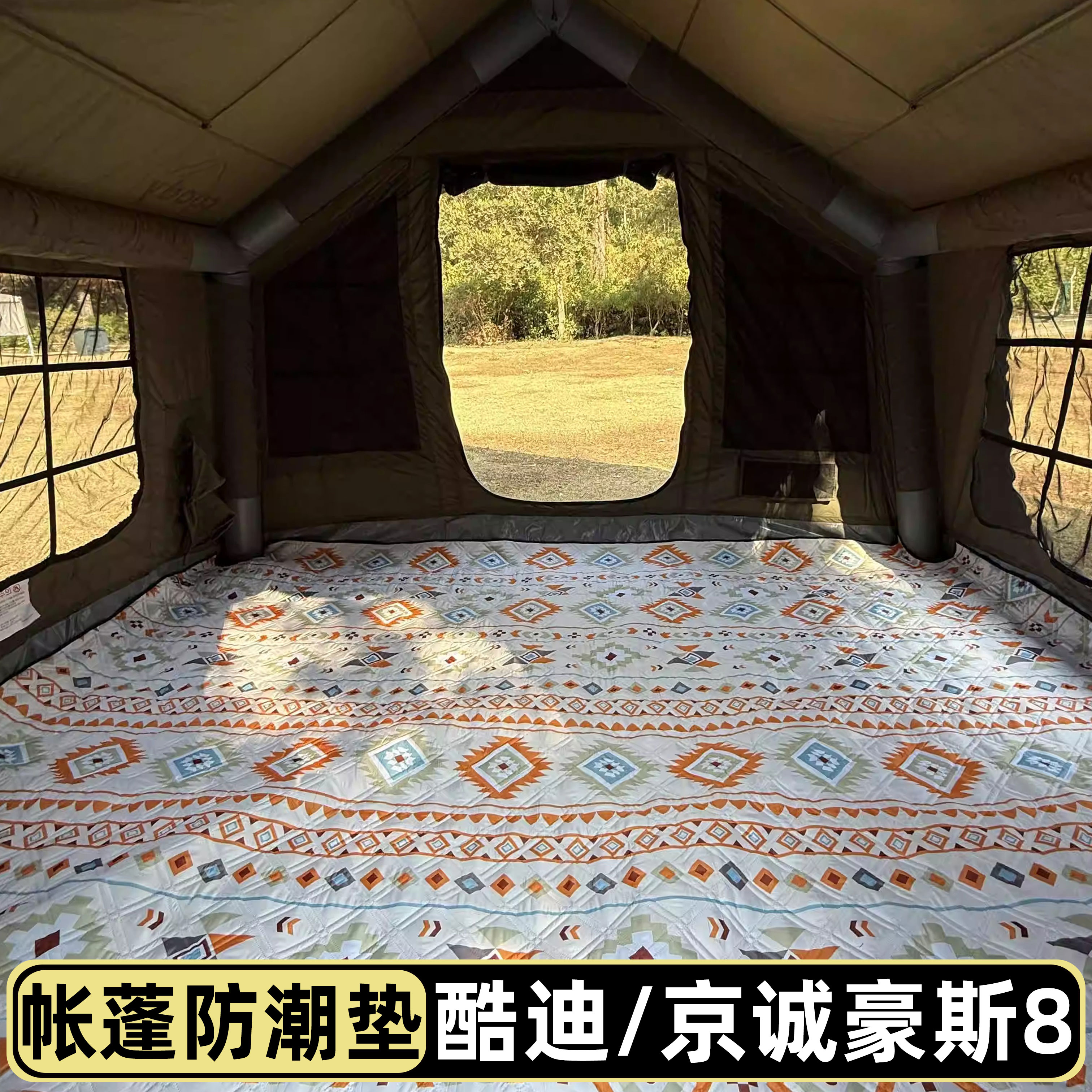 京诚/酷迪/星火8平帐篷防潮垫
