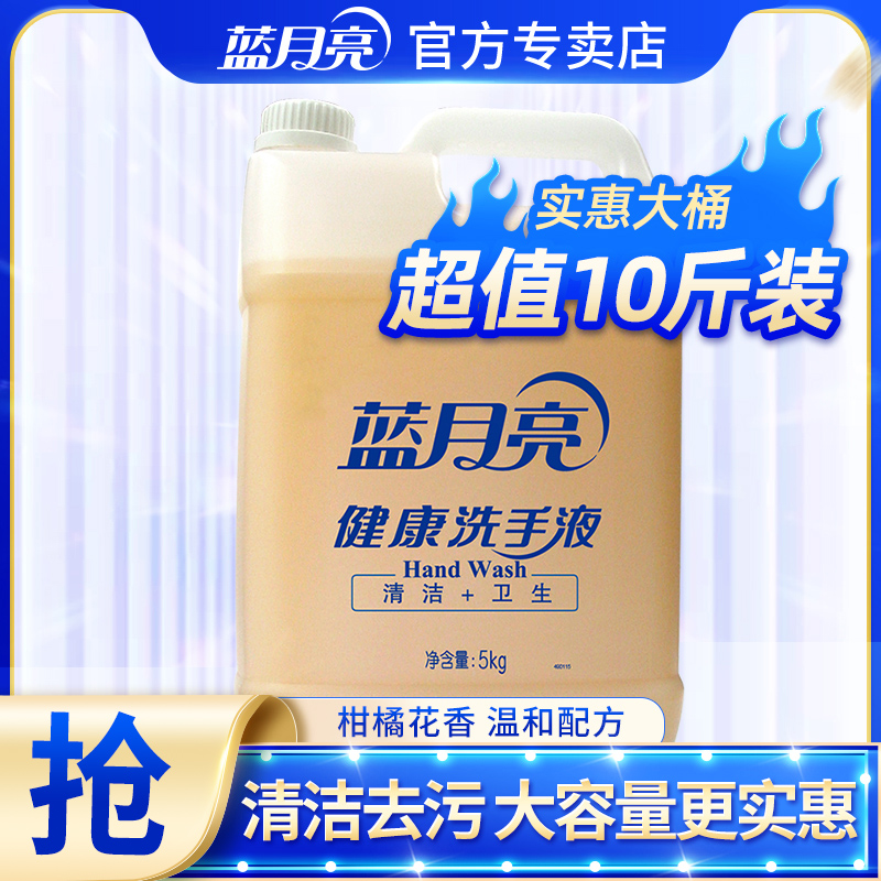 蓝月亮洗手液10斤大桶装酒店餐厅