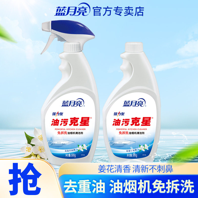 蓝月亮油污克星强力去油污清洁剂厨房神器油烟机灶台重油污清洗剂