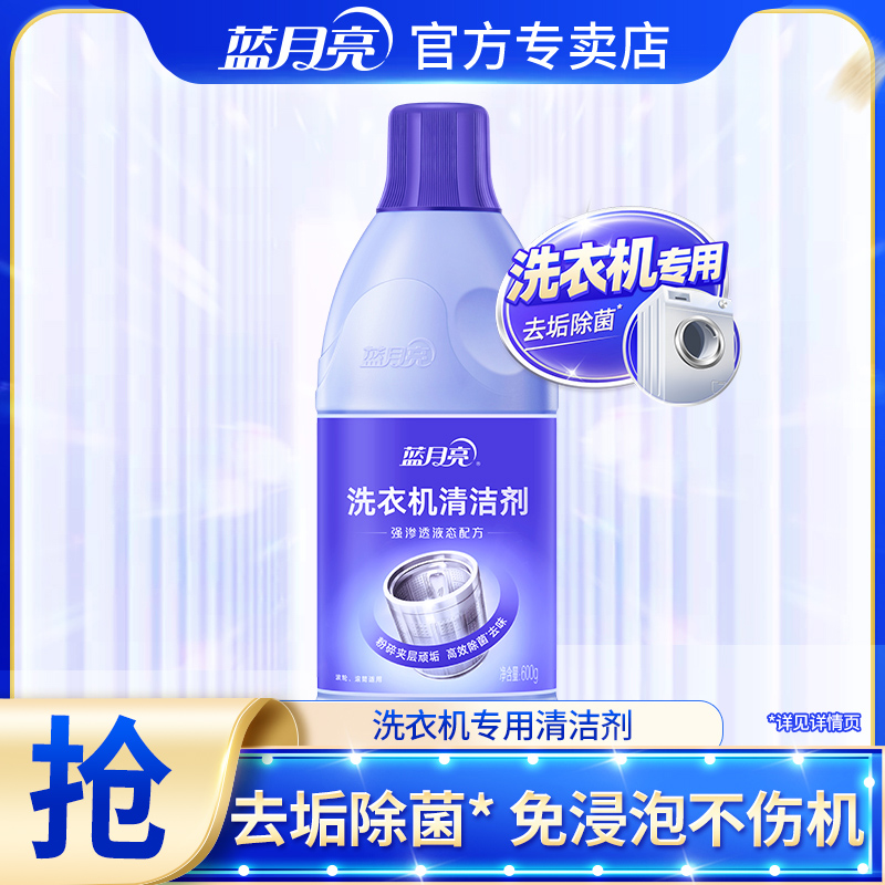 蓝月亮洗衣机清洁剂除垢杀菌