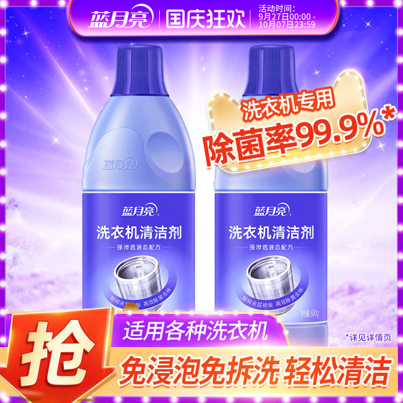 蓝月亮洗衣机清洁剂强力除垢