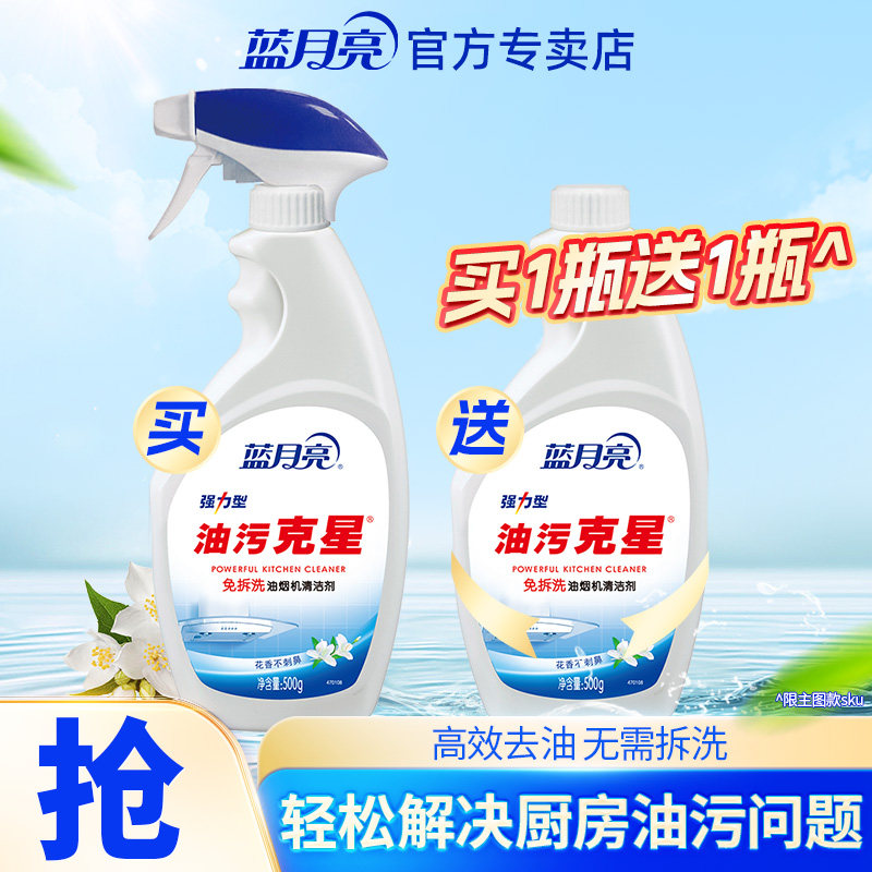 蓝月亮油污克星油污净厨房重油污清洁剂去污强力清洗剂油烟机清洗