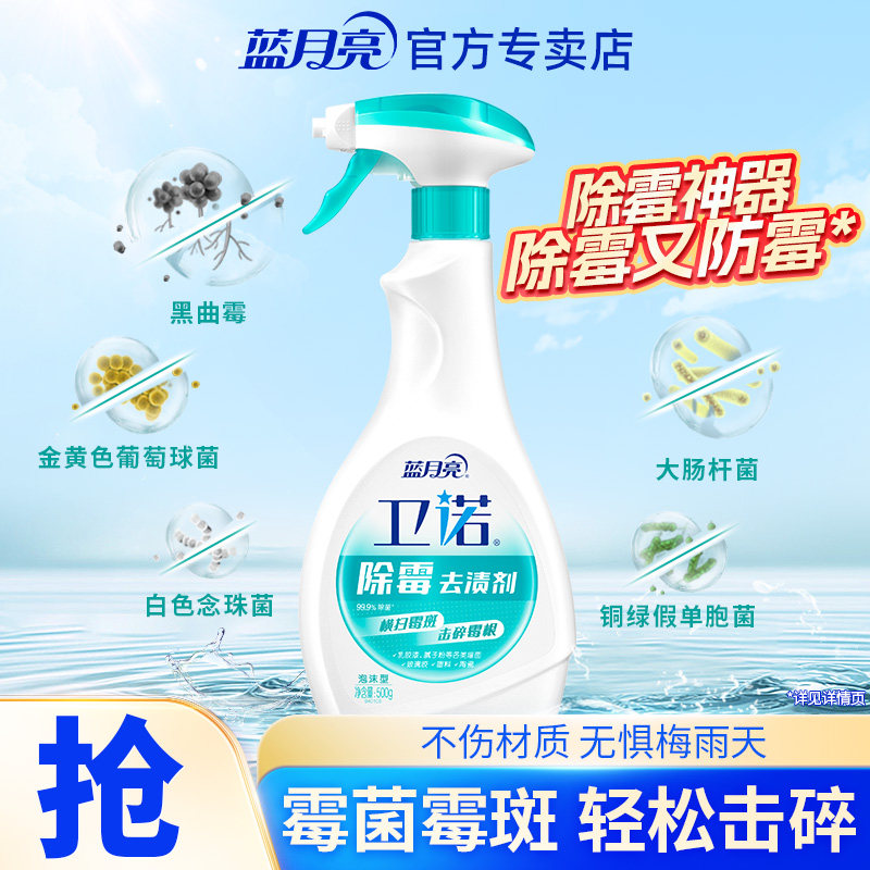 蓝月亮墙面冰箱除霉剂神器家用去霉斑霉菌墙体去污除霉喷雾清洁剂