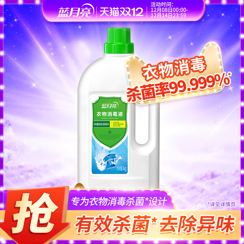 蓝月亮衣物消毒液杀菌率99.999%