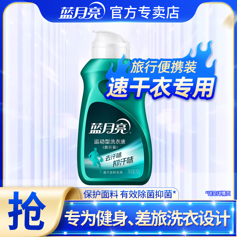蓝月亮运动型洗衣液 80g旅行装便携茶香除菌去汗味保护衣物性能