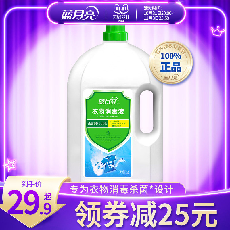 蓝月亮衣物消毒液洗衣机用内衣裤杀菌消毒洗衣液洗衣服专用消毒液怎么样,好用不?