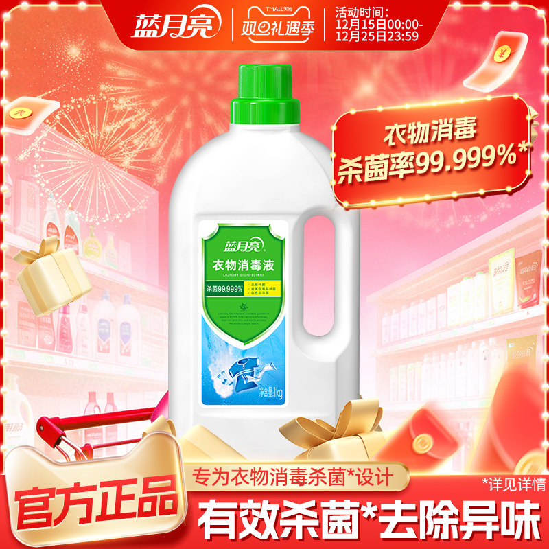 蓝月亮衣物消毒液杀菌率99.999%