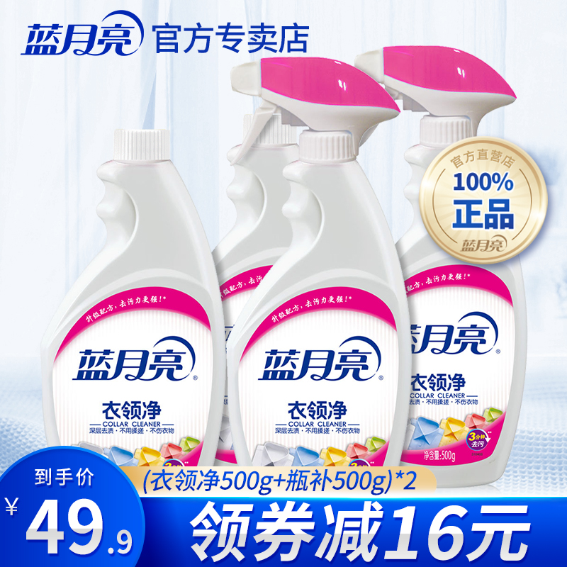 蓝月亮衣领净强力去污去黄领洁净优惠装家用衬衫领口发黄清洁剂