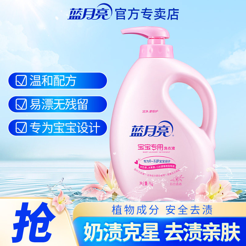 蓝月亮婴儿洗衣液1kg 儿童宝宝专用洗衣去污渍奶渍实惠装官方正品