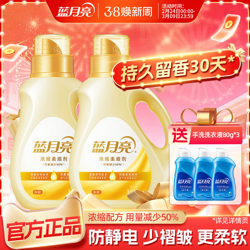 蓝月亮柔顺剂浓缩耐用持久留香除菌除皱去静电柔软剂衣物护理剂 - 蓝月亮月亮小屋专卖店出品