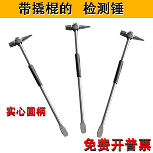 撬棍钢柄铁路检测锤铁道列检检车锤检点锤铁路检查锤列车铁路锤子
