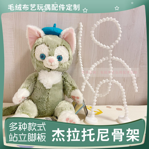 杰拉托尼玩偶塑料骨架配件