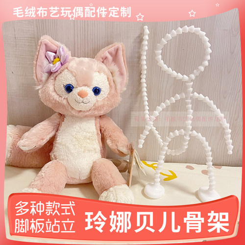 玲娜贝儿玩偶骨架塑料配件